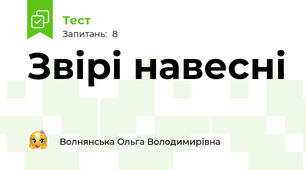 Звірі навесні