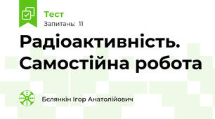 Радіоактивність. Самостійна робота
