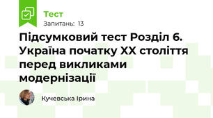 Підсумковий тест Розділ 6.   Україна початку XX століття перед викликами модернізації