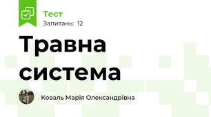 Травна система