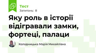 Яку роль в історії відігравали замки, фортеці, палаци