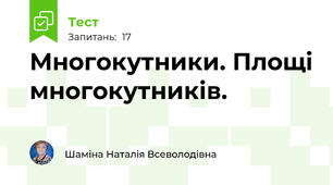 Многокутники. Площі многокутників.