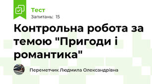 Контрольна робота за темою "Пригоди і романтика"
