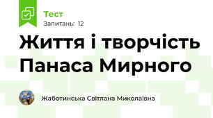 Життя і творчість Панаса Мирного 