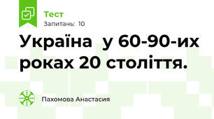 Україна  у 60-90-их роках 20 століття.
