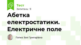 Абетка електростатики. Електричне поле