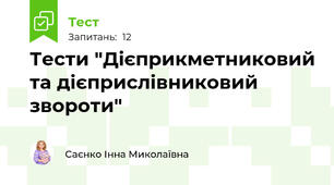  Тести "Дієприкметниковий та дієприслівниковий звороти"