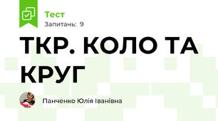 ТКР. КОЛО ТА КРУГ