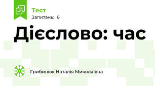 Дієслово: час