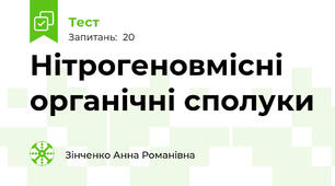Нітрогеновмісні органічні сполуки