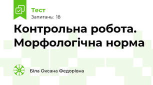  Контрольна робота. Морфологічна норма
