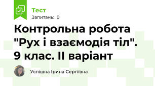 Контрольна робота "Рух і взаємодія тіл". 9 клас. ІІ варіант