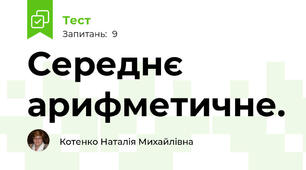 Середнє арифметичне. 