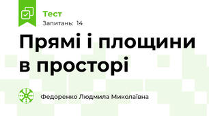 Прямі і площини в просторі