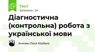 Діагностична (контрольна) робота з української мови