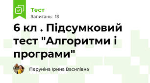6 кл . Підсумковий тест "Алгоритми і програми"