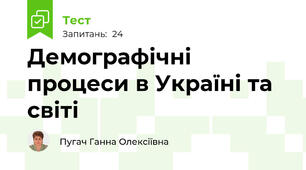 Демографічні процеси в Україні та світі