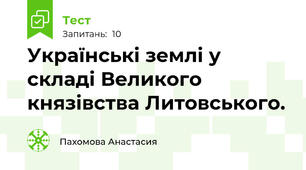 Українські землі у складі Великого князівства Литовського.