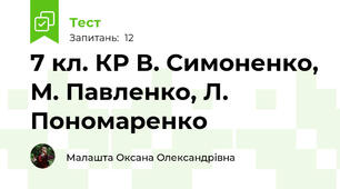 7 кл. КР В. Симоненко, М. Павленко, Л. Пономаренко