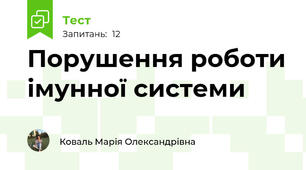 Порушення роботи імунної системи