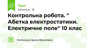Контрольна робота. " Абетка електростатики. Електричне поле" 10 клас