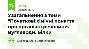 Узагальнення з теми "Початкові хімічні поняття про органічні речовини. Вуглеводи. Білки