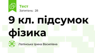 9 кл. підсумок фізика 