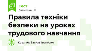 Правила техніки безпеки на уроках трудового навчання