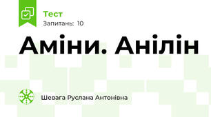  Аміни. Анілін