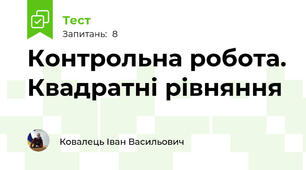 Контрольна робота. Квадратні рівняння