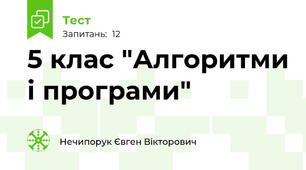 5 клас "Алгоритми і програми"