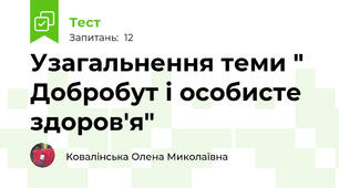 Узагальнення теми " Добробут і особисте здоров'я"