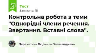 Контрольна робота з теми "Однорідні члени речення. Звертання. Вставні слова".