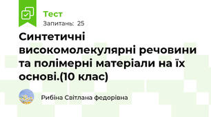 Синтетичні високомолекулярні речовини та полімерні матеріали на їх основі.(10 клас)