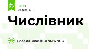 Числівник