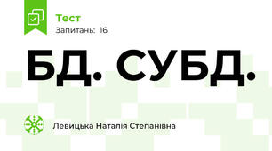 БД. СУБД.