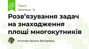 Розв’язування задач на знаходження площі многокутників