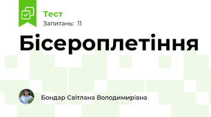 Бісероплетіння