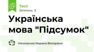 Українська мова "Підсумок"