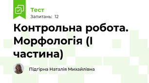 Контрольна робота. Морфологія (І частина)