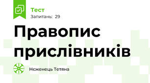 Правопис прислівників