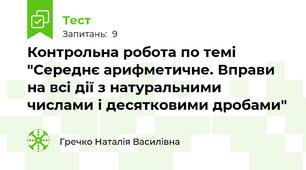 Контрольна робота по темі "Середнє арифметичне. Вправи на всі дії з натуральними числами і десятковими дробами"