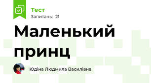  Маленький принц