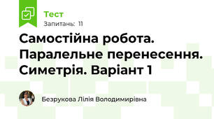 Самостійна робота.  Паралельне перенесення. Симетрія. Варіант 1