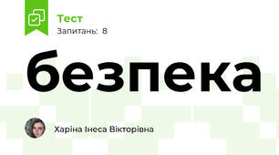 безпека