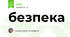 безпека