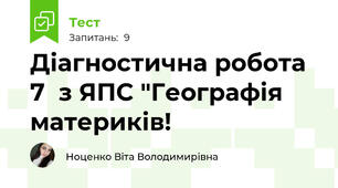 Діагностична робота 7  з ЯПС "Географія материків!