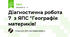 Діагностична робота 7  з ЯПС "Географія материків!