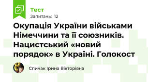 Окупація України військами Німеччини та її союзників. Нацистський «новий порядок» в Україні. Голокост