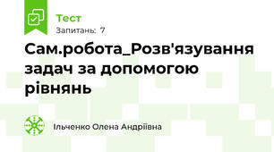 Сам.робота_Розв'язування задач за допомогою рівнянь